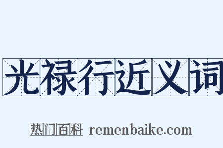 光禄行近义词是什么意思的图片